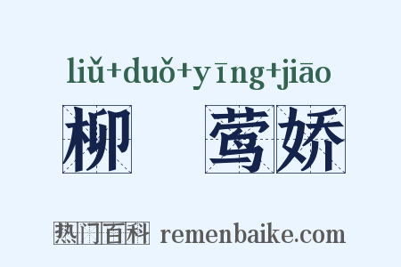 柳亸莺娇是什么意思的图片
